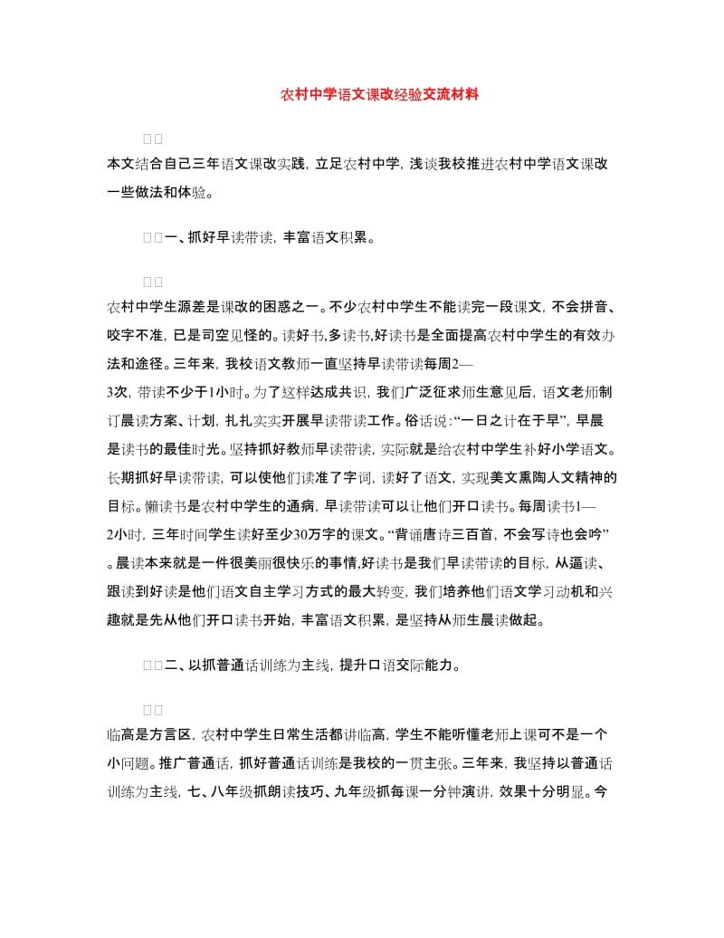 农村中学语文课改经验交流材料.doc_第1页