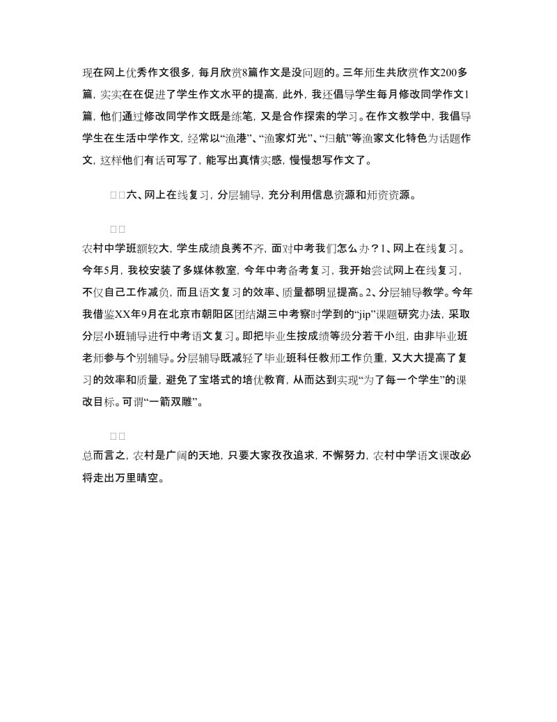 农村中学语文课改经验交流材料.doc_第3页