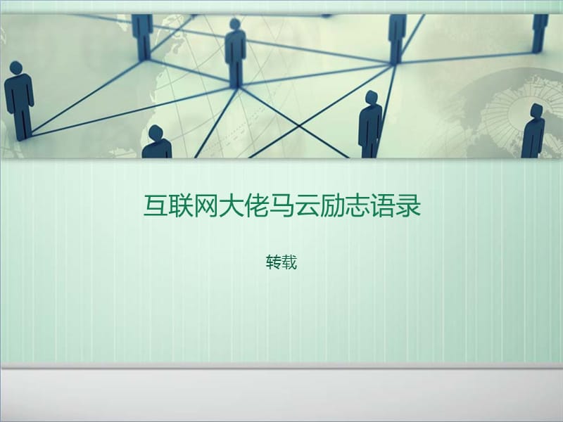 互联网大佬马云励志语录.ppt_第1页