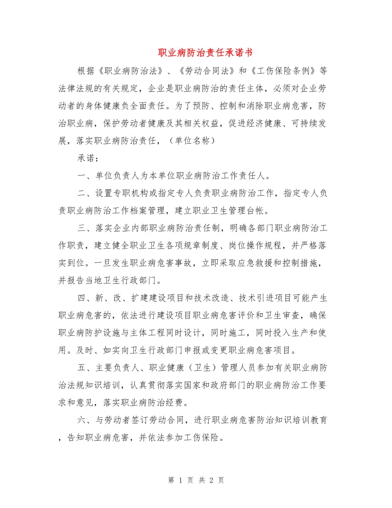 职业病防治责任承诺书.doc_第1页