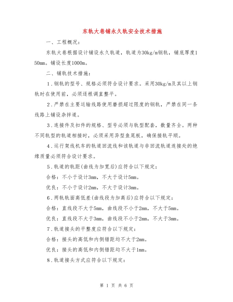 东轨大巷铺永久轨安全技术措施.doc_第1页