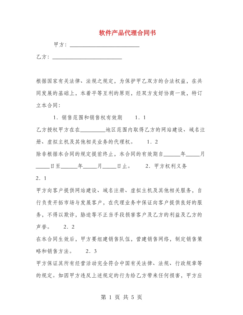 软件产品代理合同书.doc_第1页