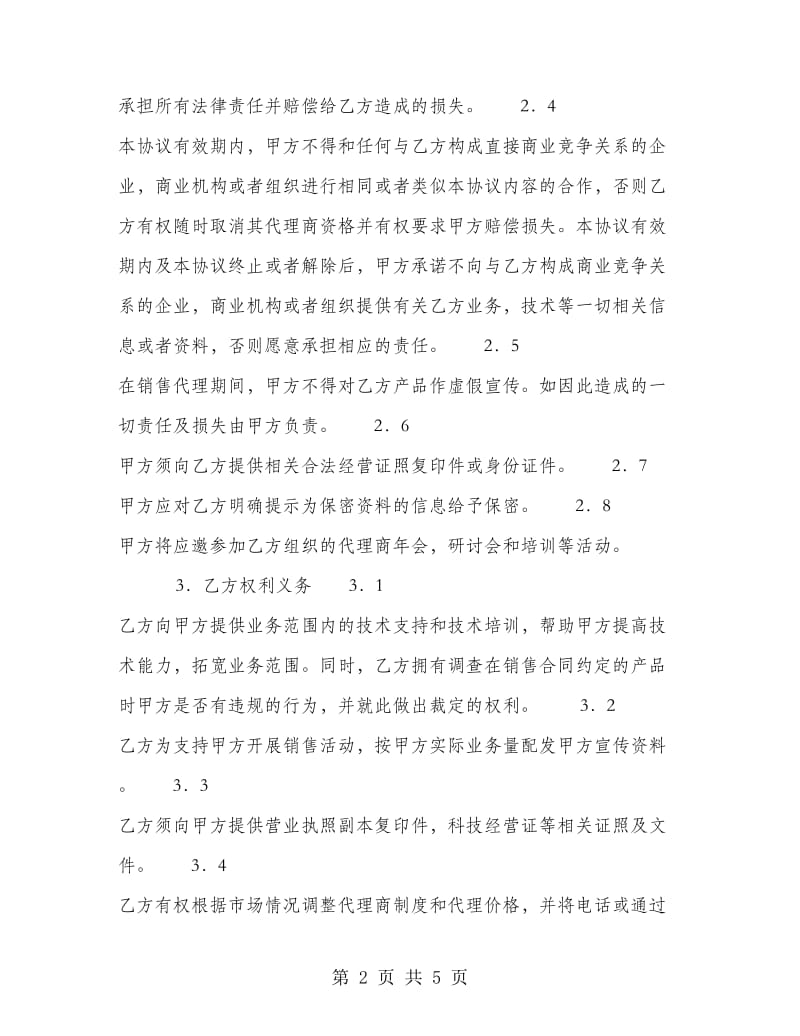 软件产品代理合同书.doc_第2页