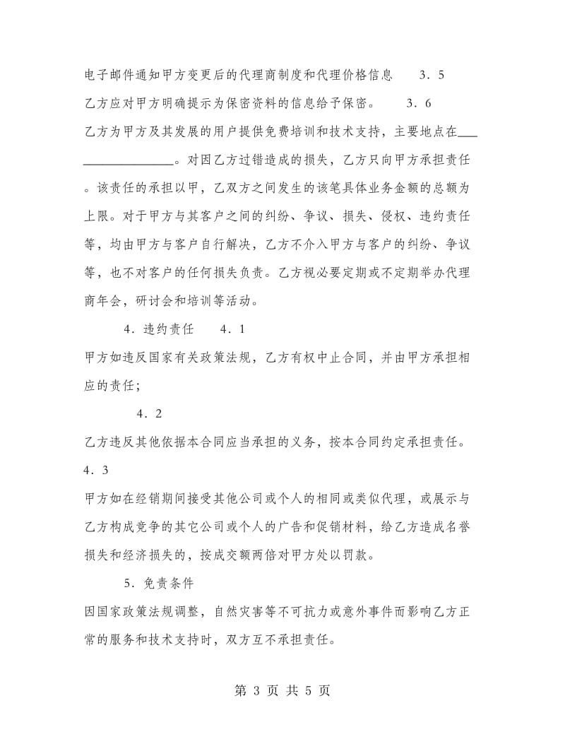 软件产品代理合同书.doc_第3页