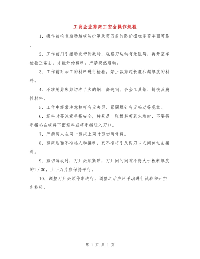 工贸企业剪床工安全操作规程.doc_第1页