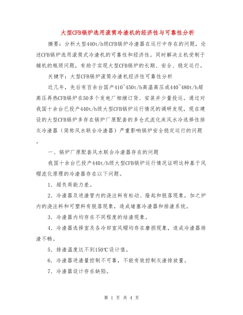 大型CFB锅炉选用滚筒冷渣机的经济性与可靠性分析.doc_第1页