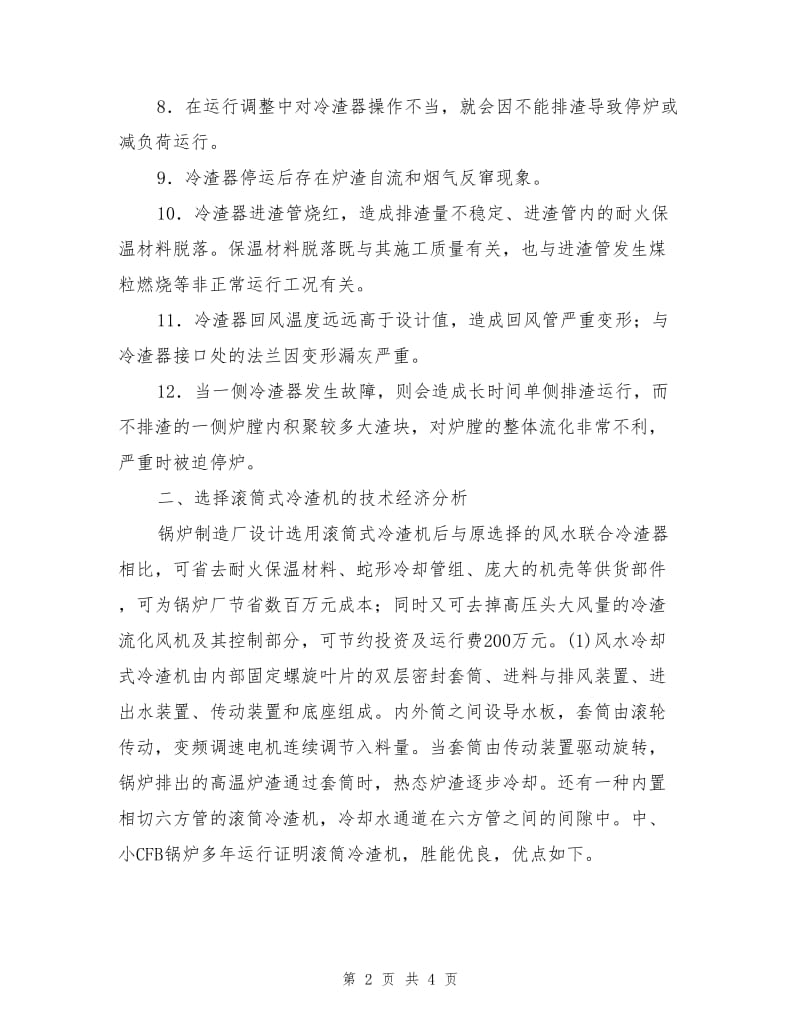 大型CFB锅炉选用滚筒冷渣机的经济性与可靠性分析.doc_第2页