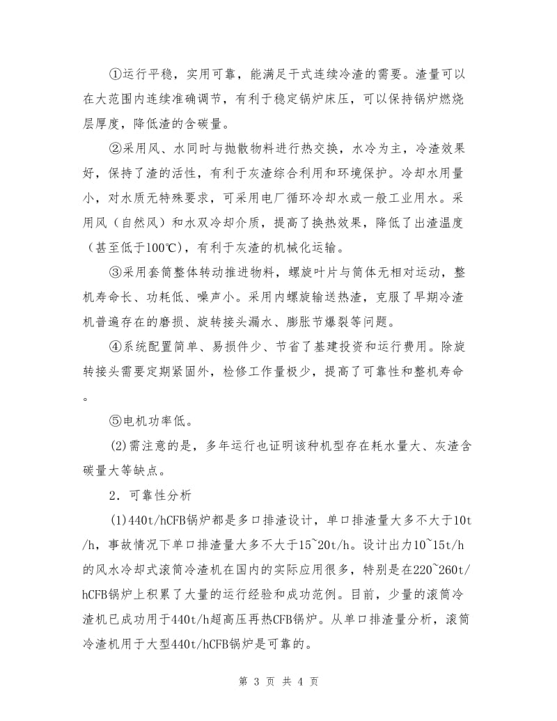 大型CFB锅炉选用滚筒冷渣机的经济性与可靠性分析.doc_第3页