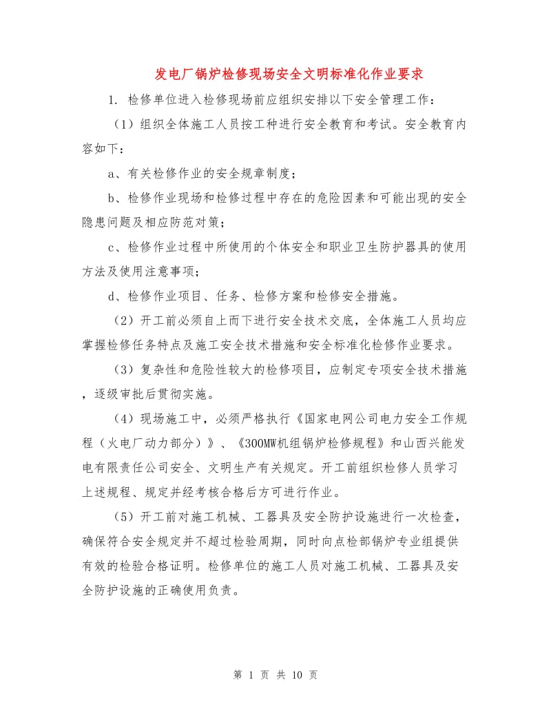 发电厂锅炉检修现场安全文明标准化作业要求.doc_第1页