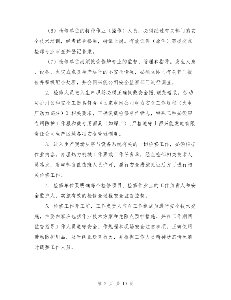 发电厂锅炉检修现场安全文明标准化作业要求.doc_第2页