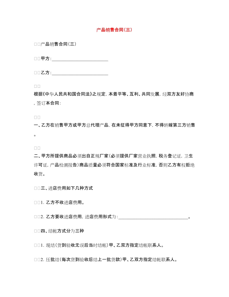 产品销售合同（三）.doc_第1页