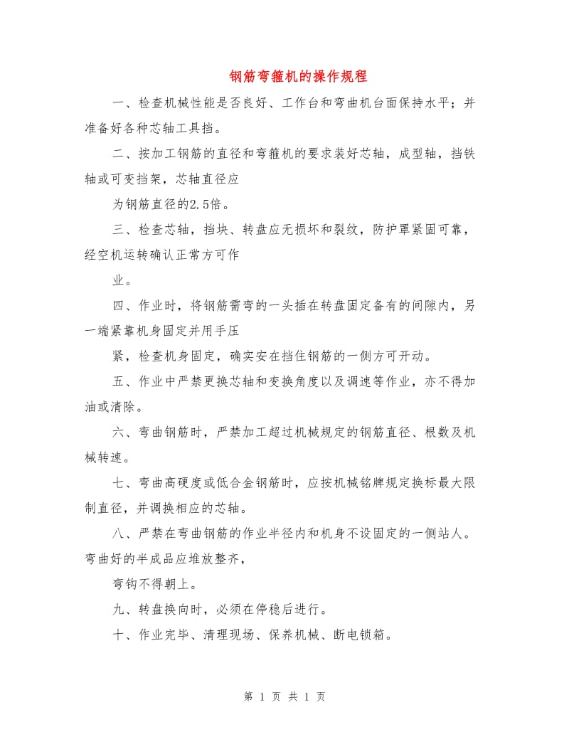 钢筋弯箍机的操作规程.doc_第1页