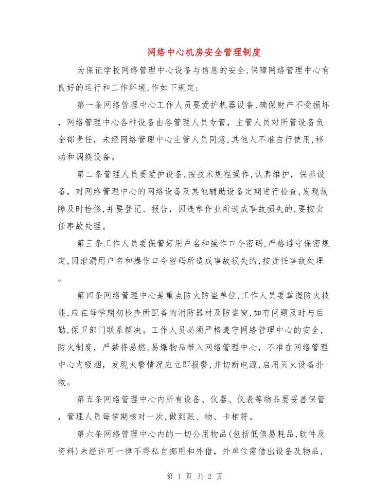 网络中心机房安全管理制度.doc_第1页