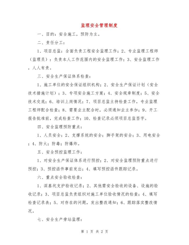 监理安全管理制度.doc_第1页