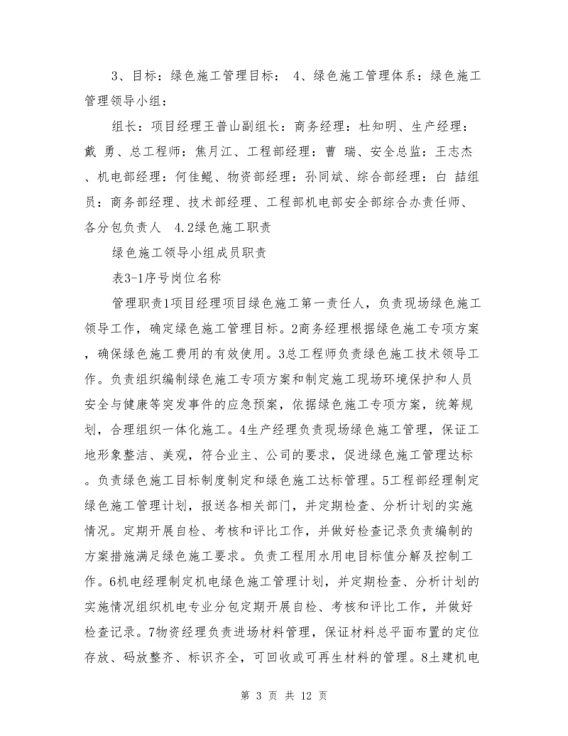 广通绿色文明安全施工管理措施.doc_第3页