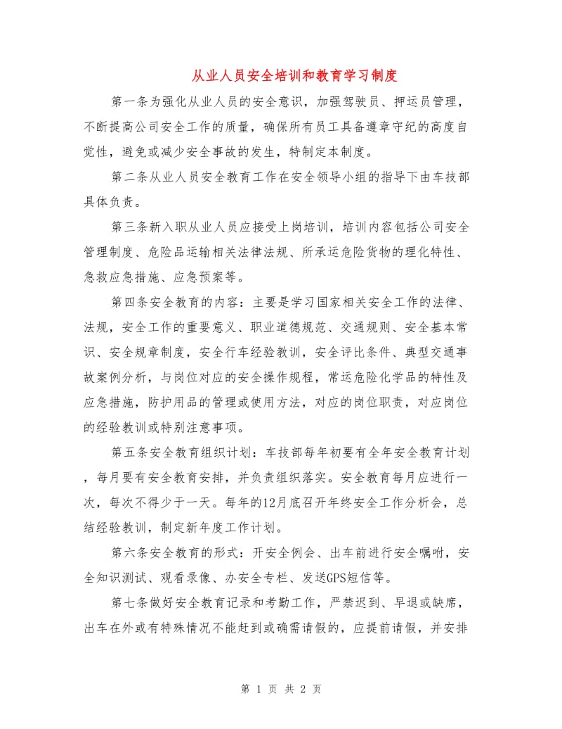 从业人员安全培训和教育学习制度.doc_第1页