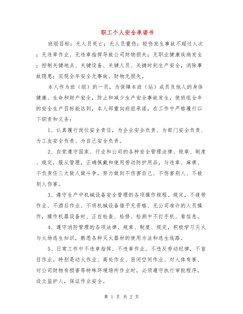 职工个人安全承诺书.doc_第1页