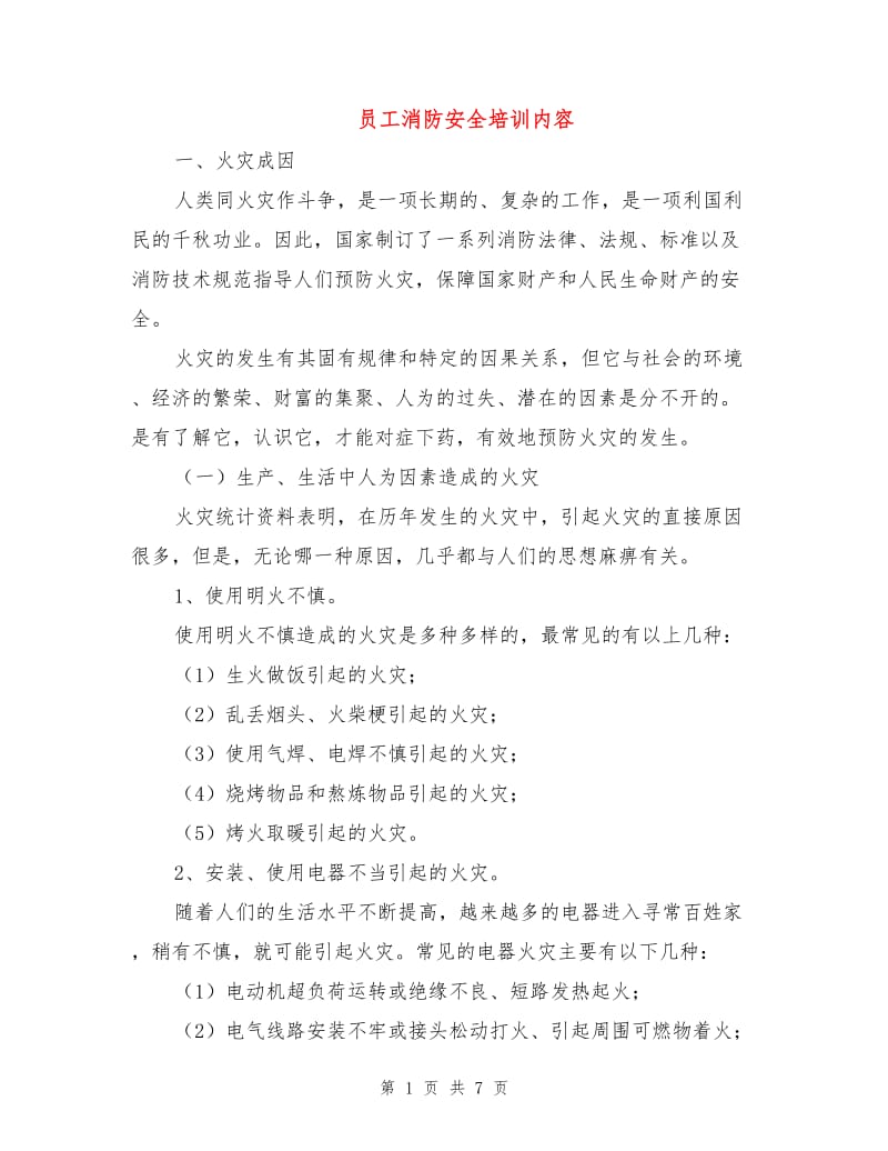 员工消防安全培训内容.doc_第1页