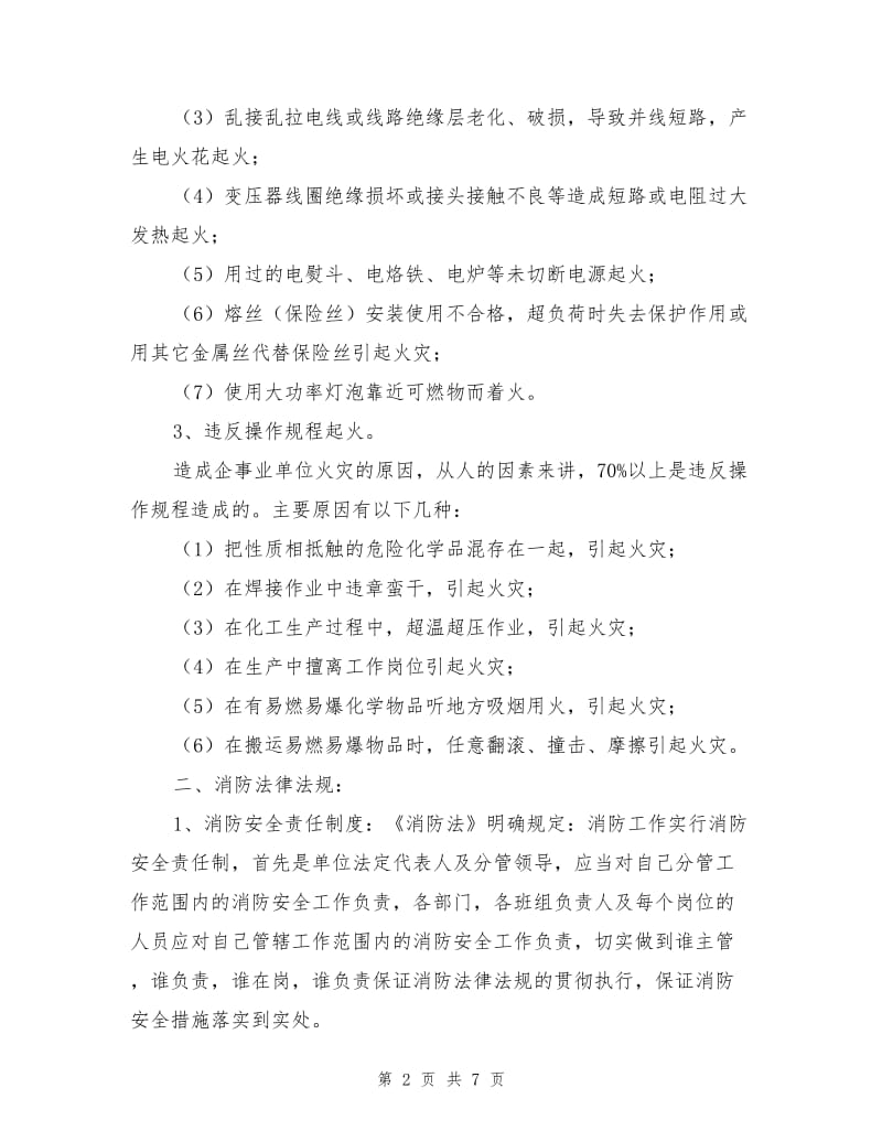 员工消防安全培训内容.doc_第2页