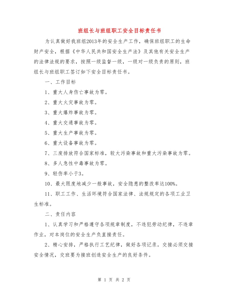 班组长与班组职工安全目标责任书.doc_第1页