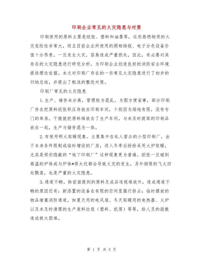 印刷企业常见的火灾隐患与对策.doc_第1页