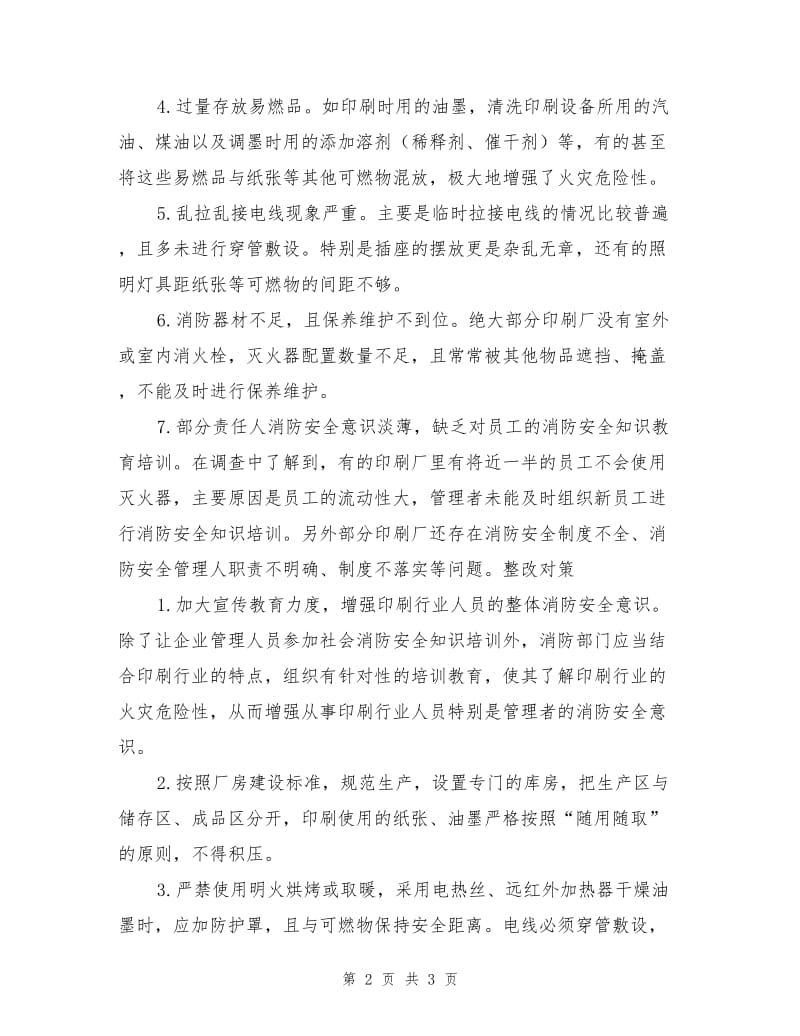 印刷企业常见的火灾隐患与对策.doc_第2页