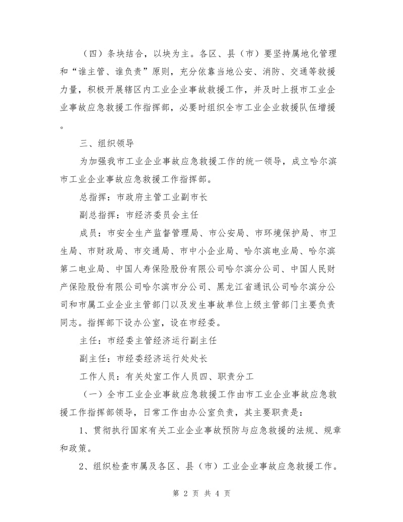 哈尔滨市工业企业事故应急预案.doc_第2页