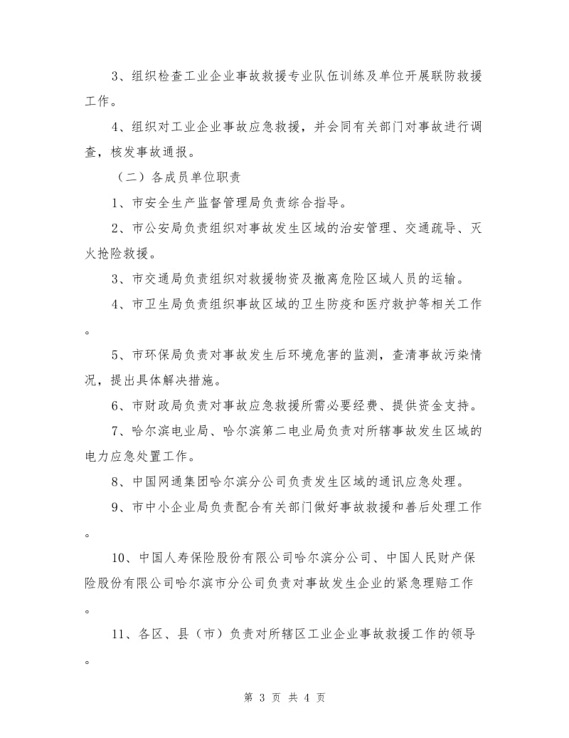 哈尔滨市工业企业事故应急预案.doc_第3页