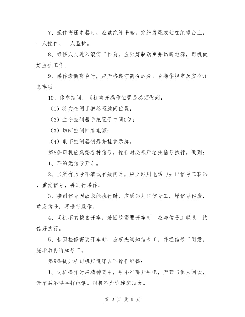 主井提升机司机安全技术操作规程.doc_第2页