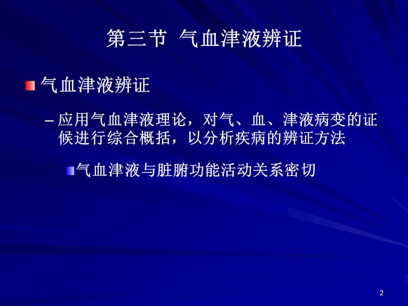 中兽医第七章辨证5第三节气血津液辨证ppt课件_第2页