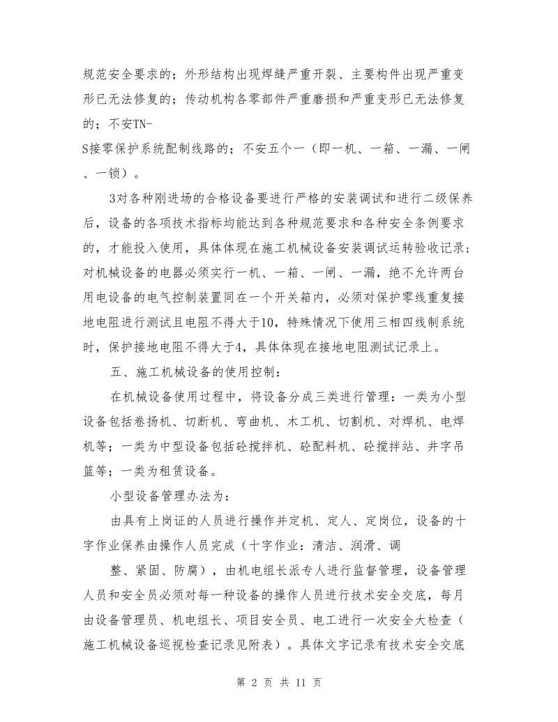 建筑工程机械设备管理方案.doc_第2页