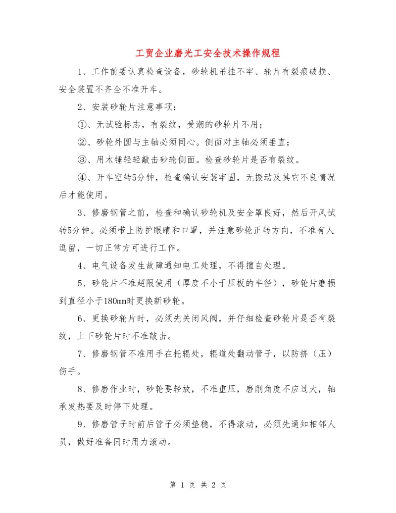 工贸企业磨光工安全技术操作规程.doc_第1页