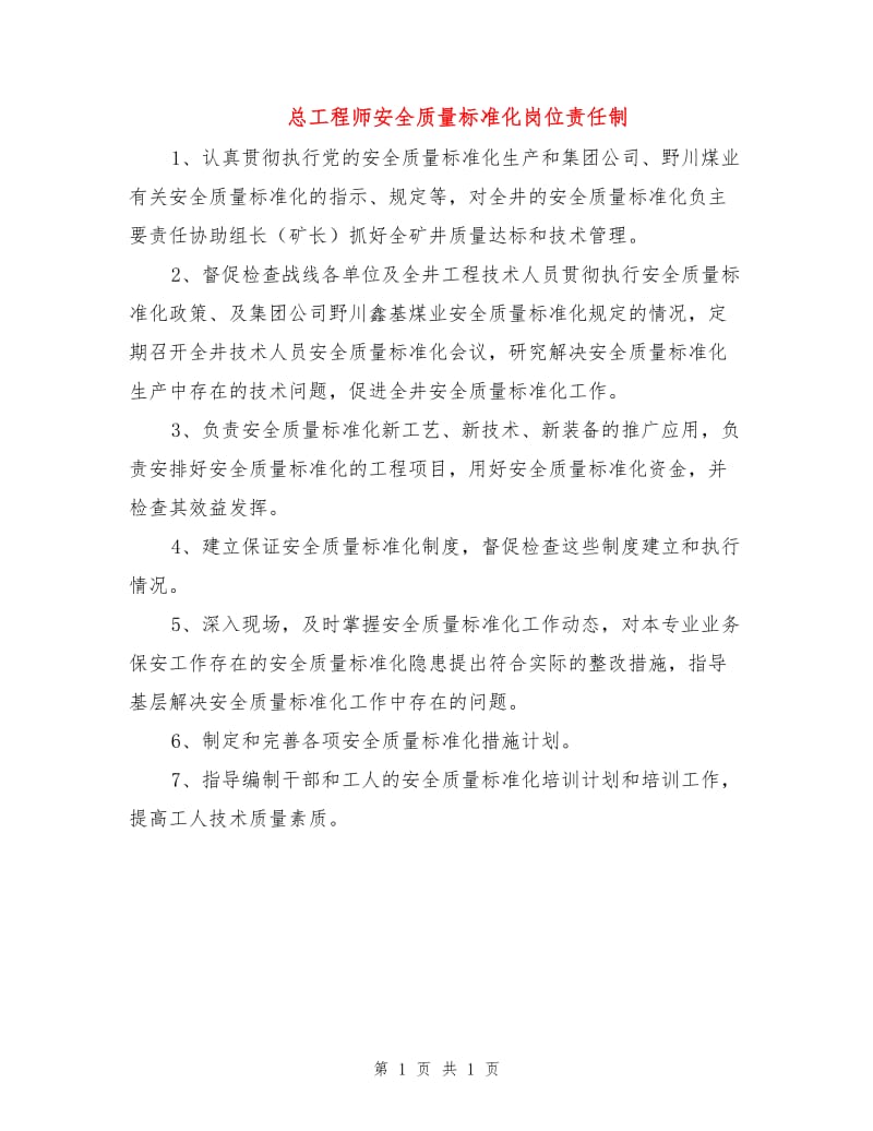 总工程师安全质量标准化岗位责任制.doc_第1页