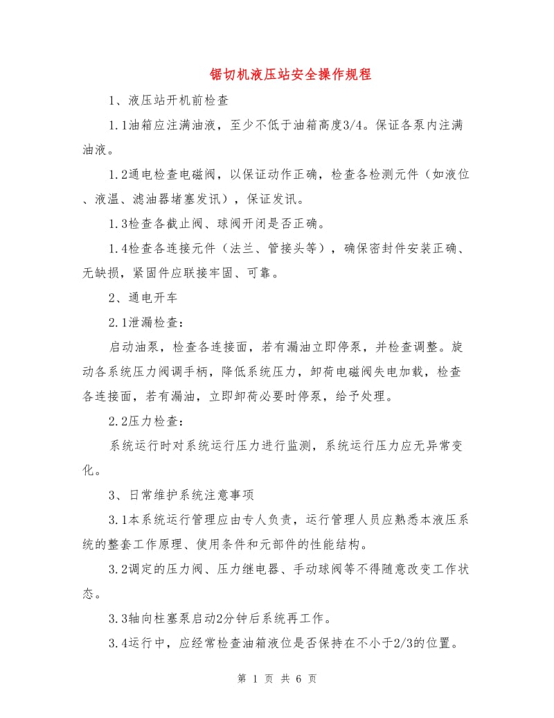 锯切机液压站安全操作规程.doc_第1页