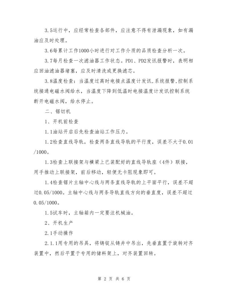 锯切机液压站安全操作规程.doc_第2页