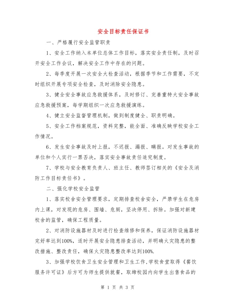 安全目标责任保证书.doc_第1页