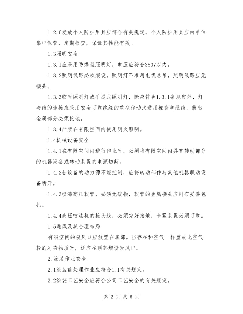 喷漆车间安全操作及防护措施.doc_第2页