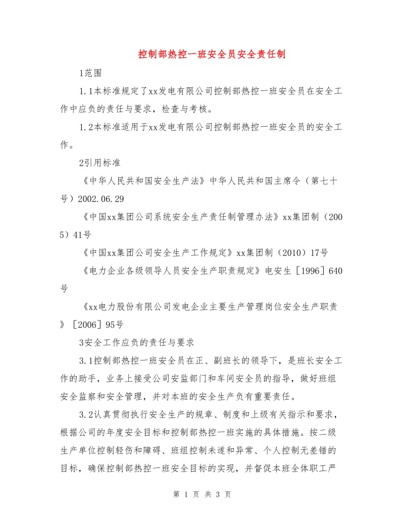 控制部热控一班安全员安全责任制.doc_第1页