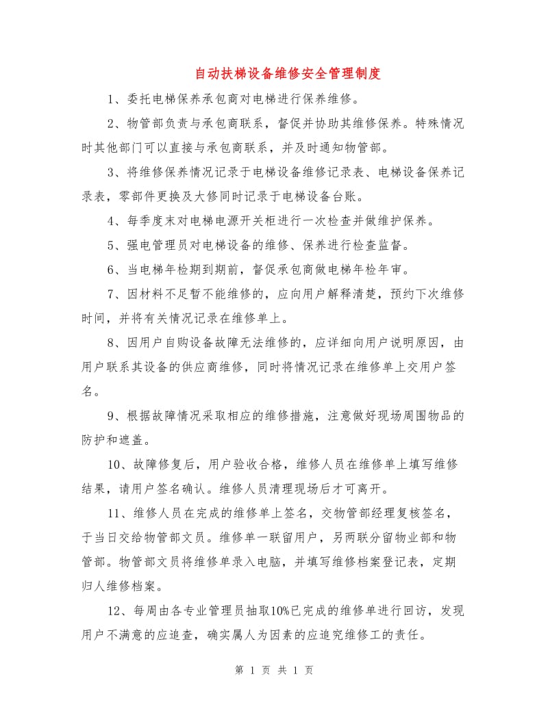 自动扶梯设备维修安全管理制度.doc_第1页