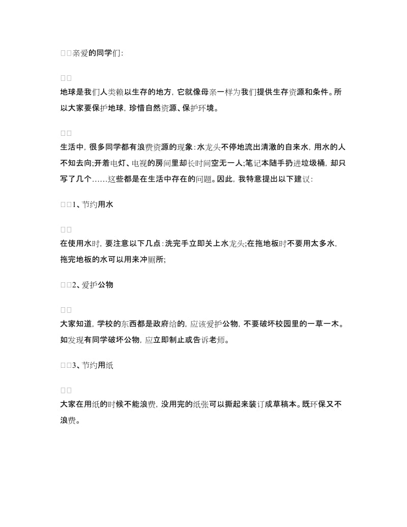 珍惜资源的建议书范文4篇.doc_第2页