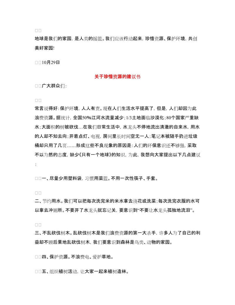 珍惜资源的建议书范文4篇.doc_第3页