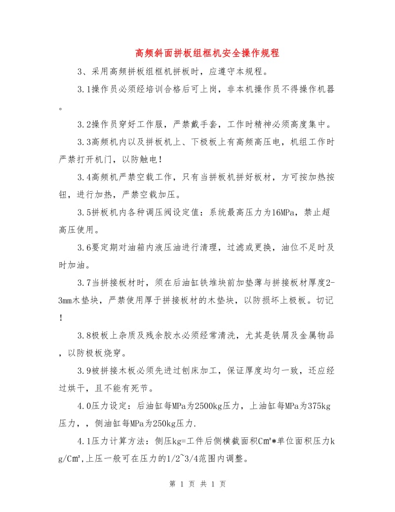 高频斜面拼板组框机安全操作规程.doc_第1页