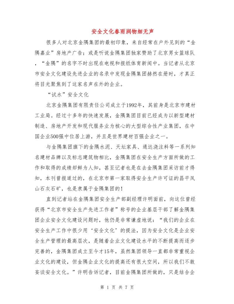 安全文化春雨润物细无声.doc_第1页