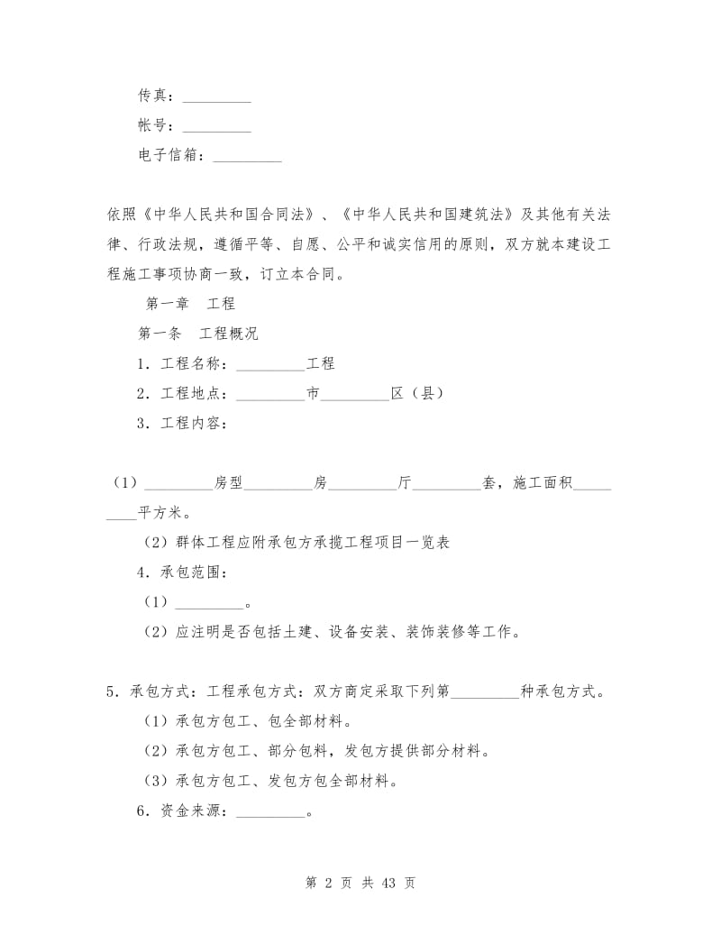 建设工程施工协议.doc_第2页