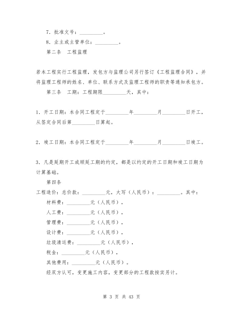 建设工程施工协议.doc_第3页