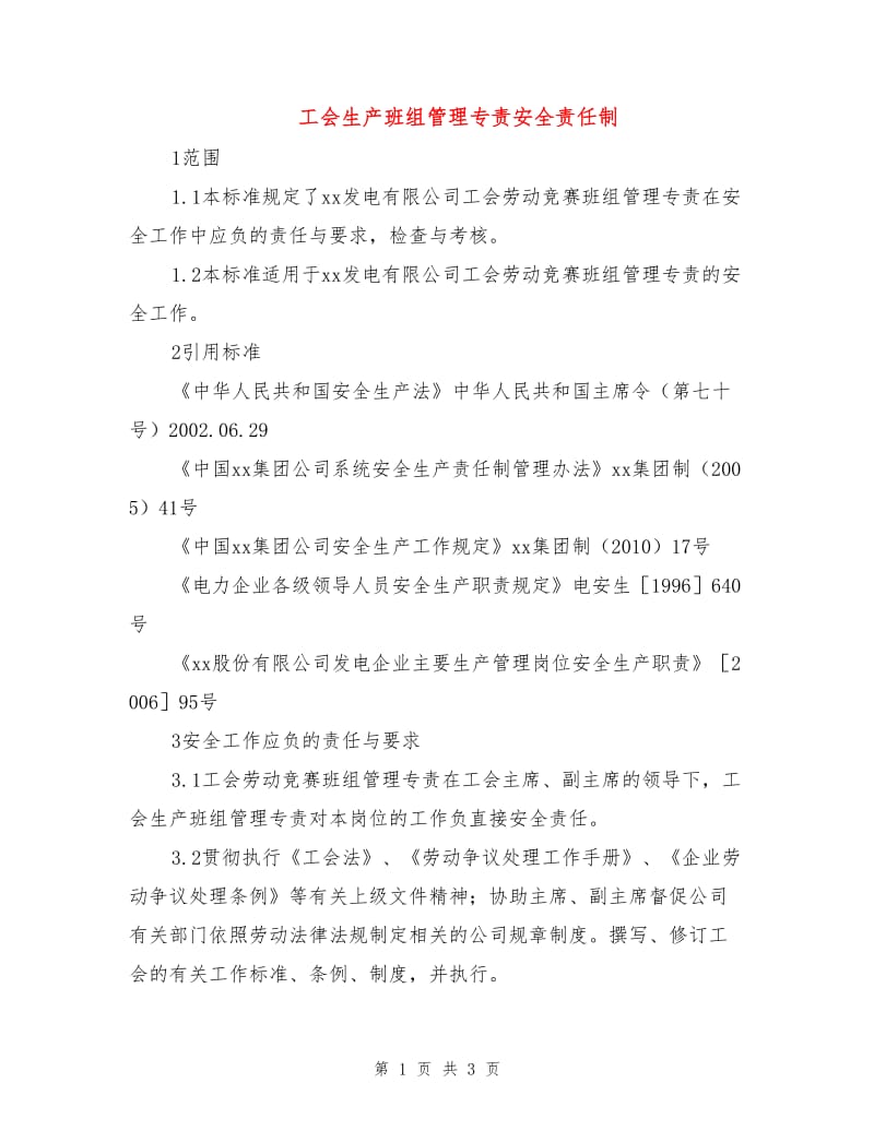 工会生产班组管理专责安全责任制.doc_第1页