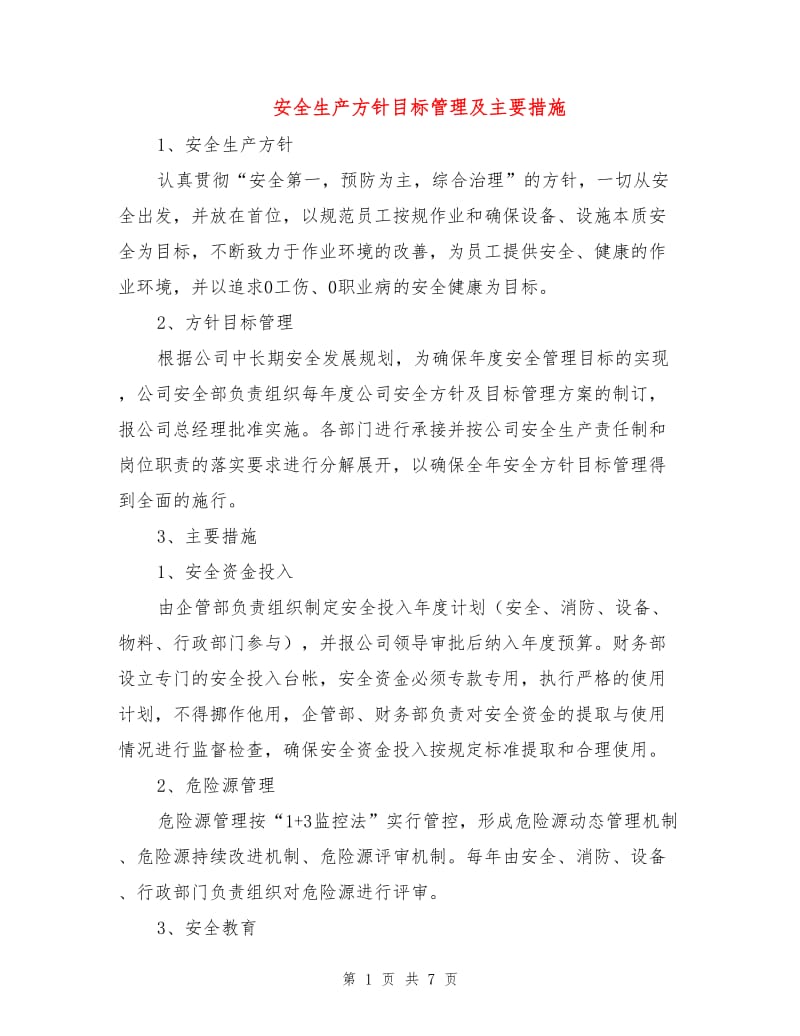 安全生产方针目标管理及主要措施.doc_第1页