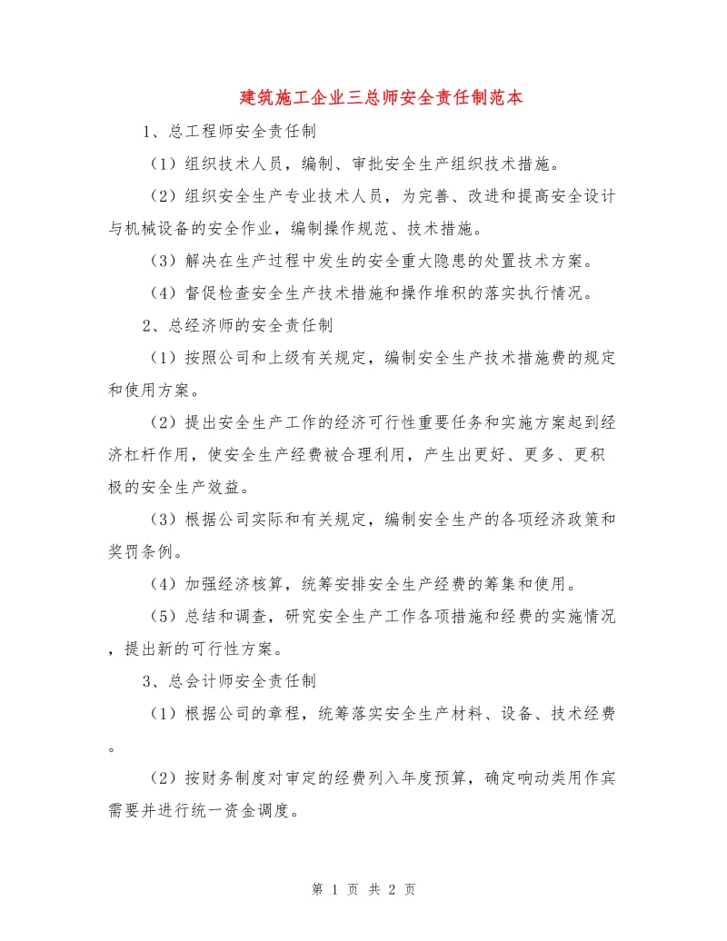 建筑施工企业三总师安全责任制范本.doc_第1页