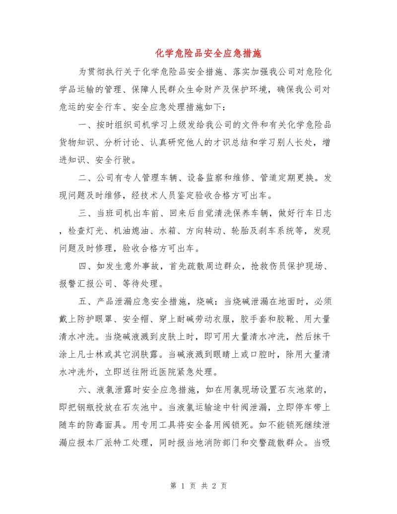 化学危险品安全应急措施.doc_第1页