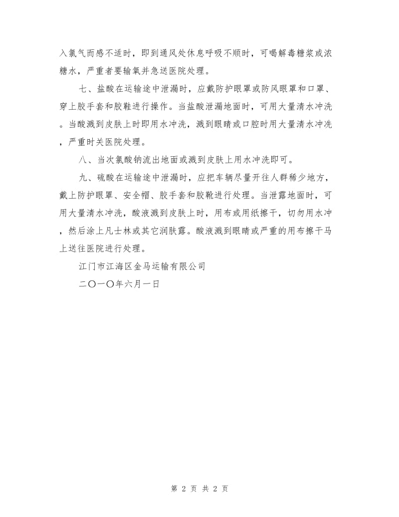 化学危险品安全应急措施.doc_第2页